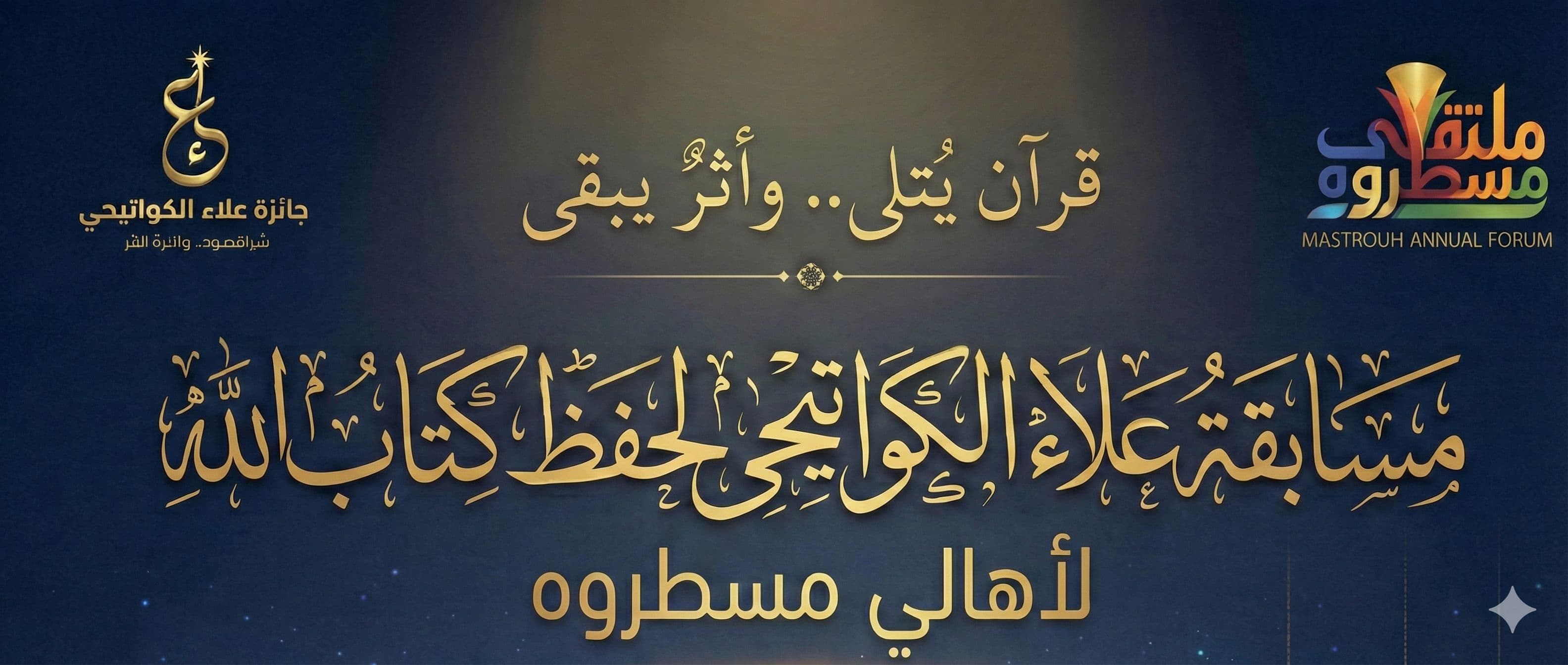 مسابقة علاء الكواتيحي لحفظ كتاب الله