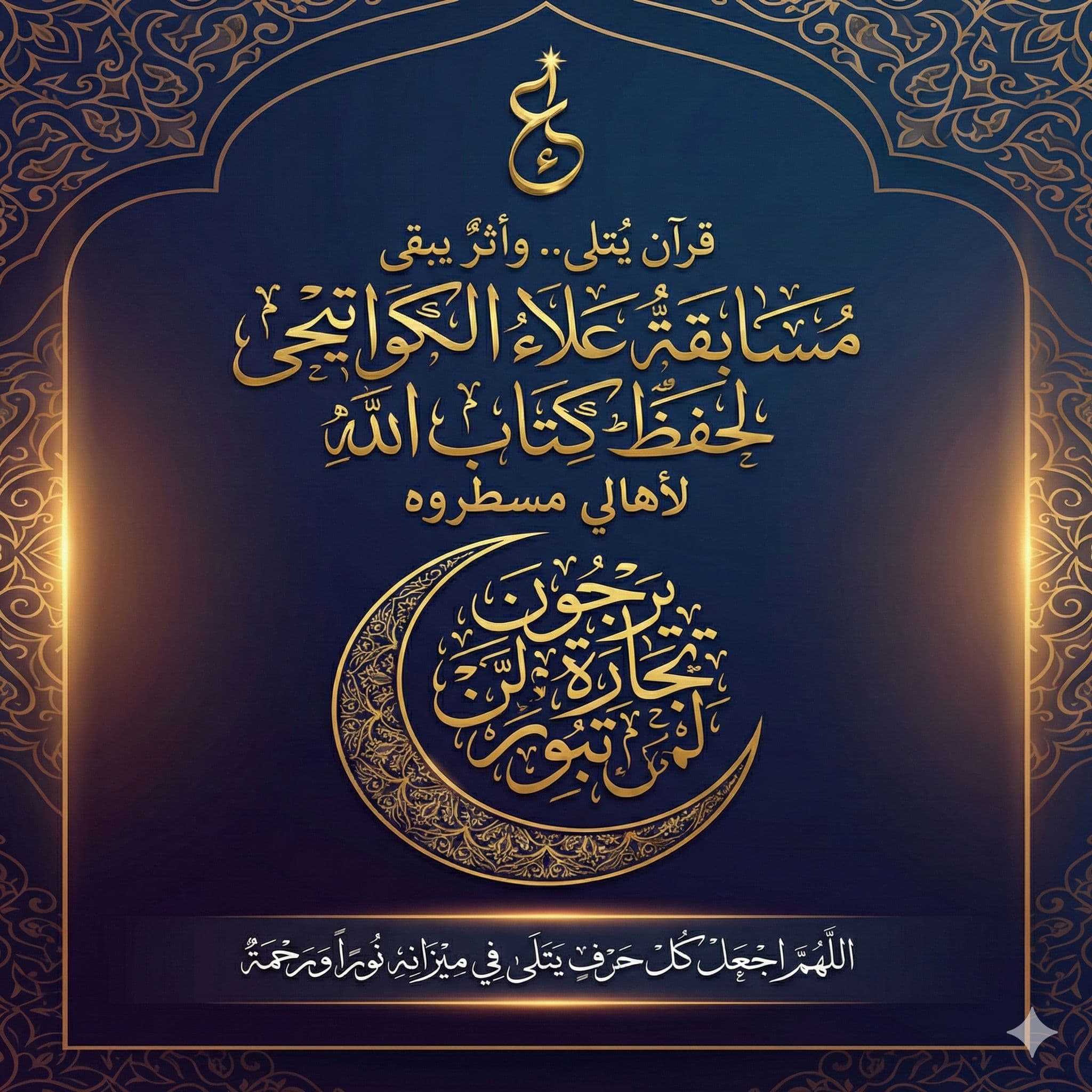 مسابقة علاء الكواتيحي لحفظ كتاب الله 2025